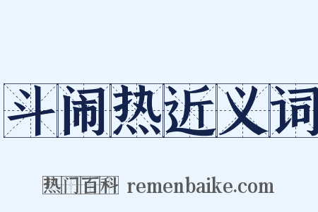 斗闹热近义词是什么意思的图片
